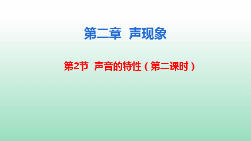 2.2声音的特性(第二课时) 人教版物理八年级