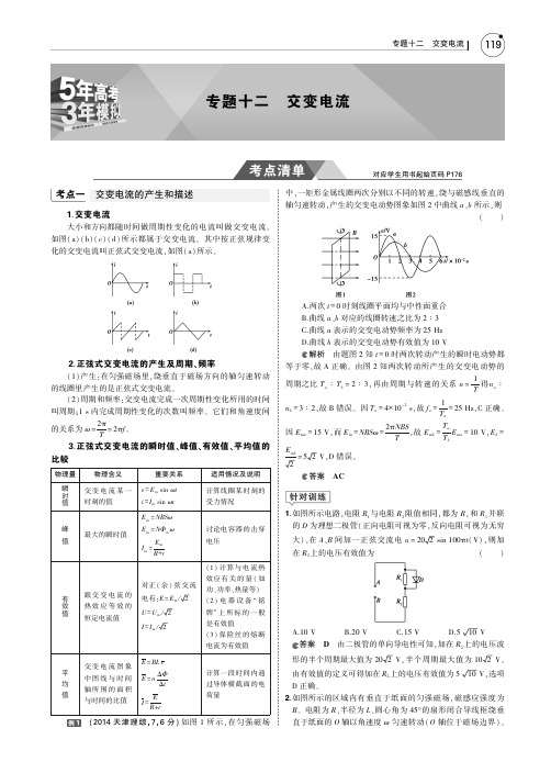 2019版高考物理一轮复习(PDF版教师用书,全国1卷B版)：专题十二 交变电流