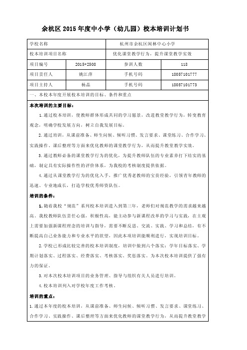 余杭区2015年度中小学（幼儿园）校本培训计划书