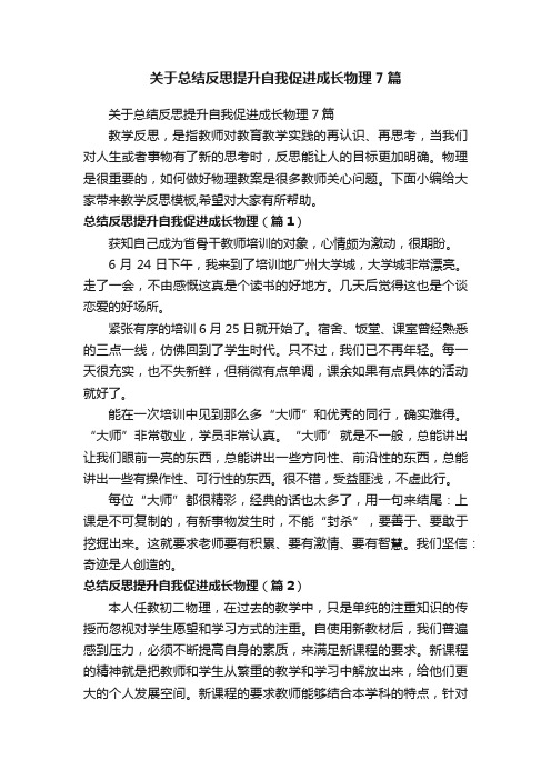 关于总结反思提升自我促进成长物理7篇