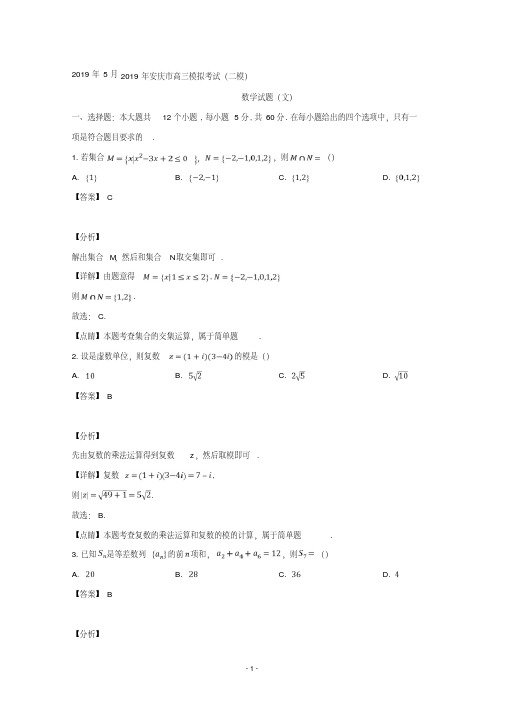 【详解】安徽省安庆市2019届高三模拟考试(二模)数学(文)试题含答案