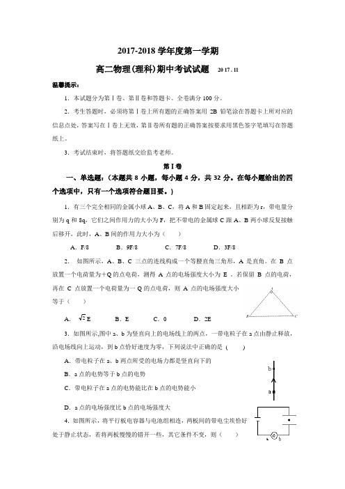 2017-2018高二物理上学期期中试题(答案)