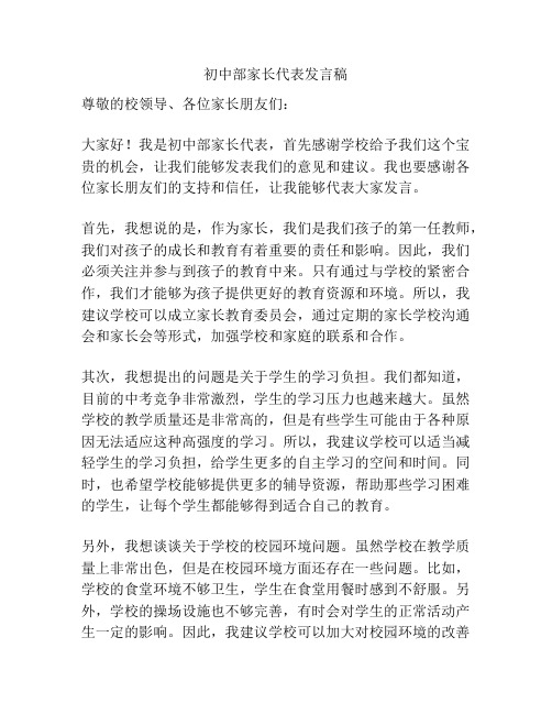 初中部家长代表发言稿