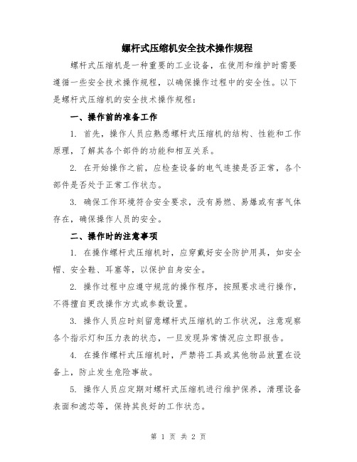 螺杆式压缩机安全技术操作规程