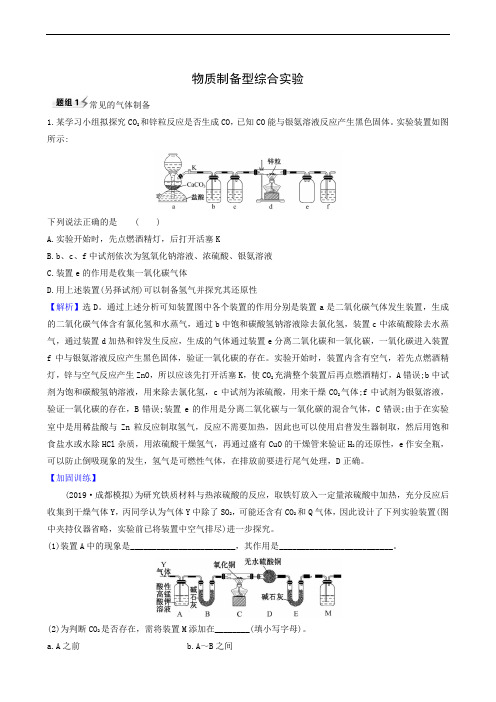 高考化学复习 第10章 3物质制备型综合实验 题组训练1