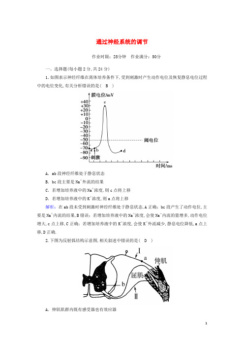 高中生物第2章动物和人体生命活动的调节1通过神经系统的调节课后检测含解析新人教版必修