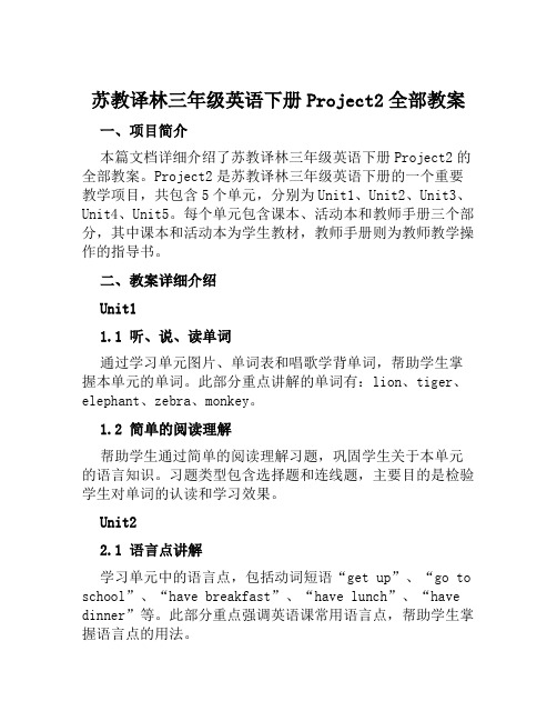 苏教译林三年级英语下册Project2全部教案