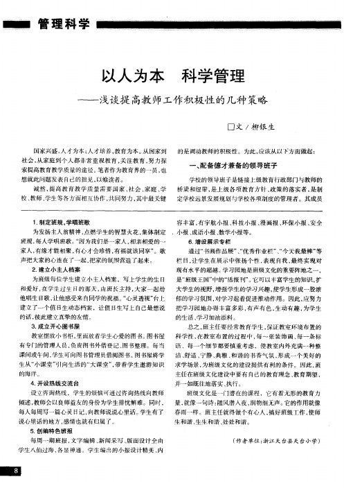 以人为本 科学管理——浅谈提高教师工作积极性的几种策略