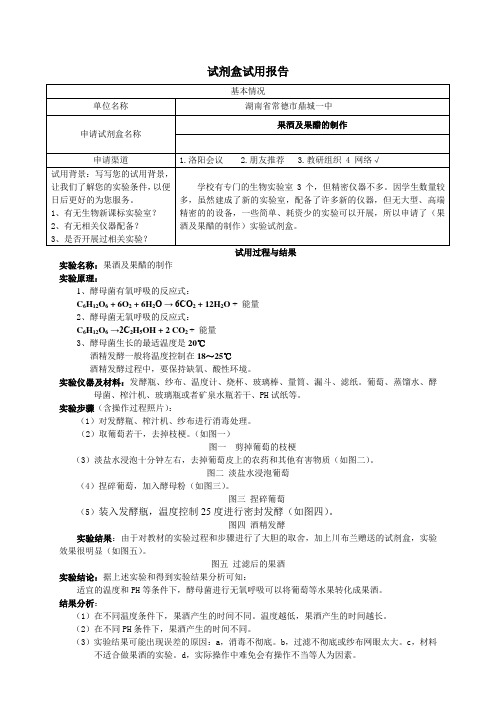 果酒及果醋的制作实验报告—湖南省常德市鼎城一中