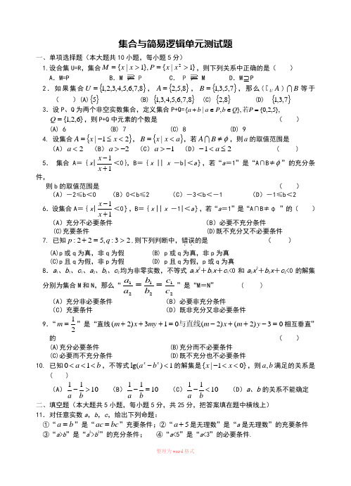 集合与简易逻辑单元测试题