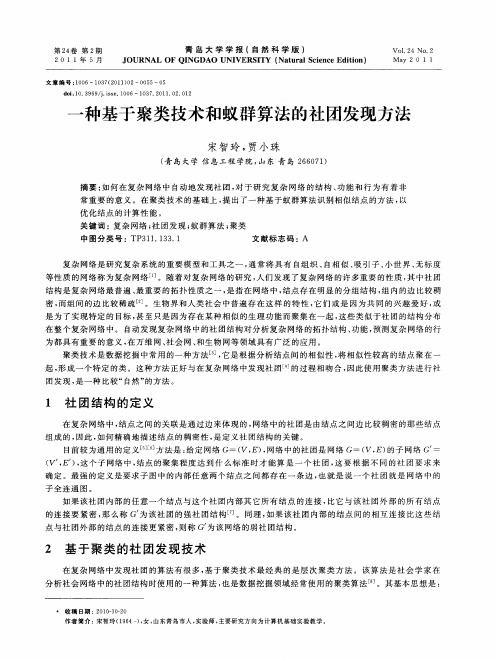 一种基于聚类技术和蚁群算法的社团发现方法