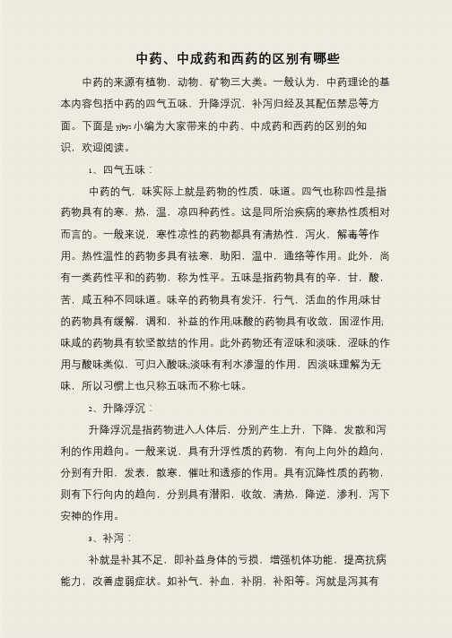 中药、中成药和西药的区别有哪些