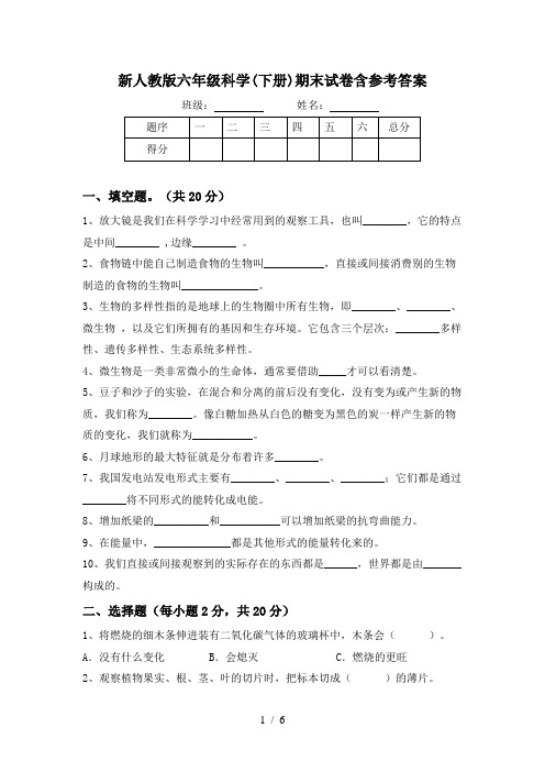 新人教版六年级科学(下册)期末试卷含参考答案