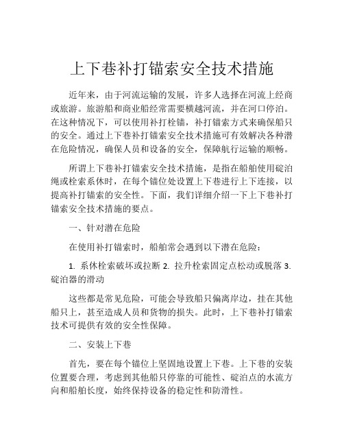 上下巷补打锚索安全技术措施