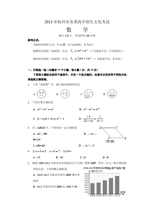 2013杭州中考数学真题试卷试卷及答案完整版