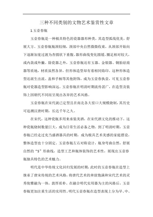 三种不同类别的文物艺术鉴赏性文章