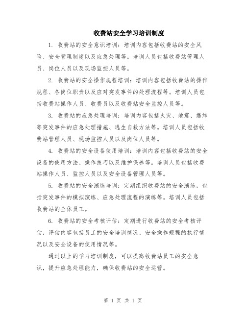 收费站安全学习培训制度