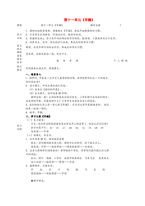 吉州区某小学一年级语文上册 11 字与拼音(四)《早操》教案 北师大版一年级语文上册11字与拼音四