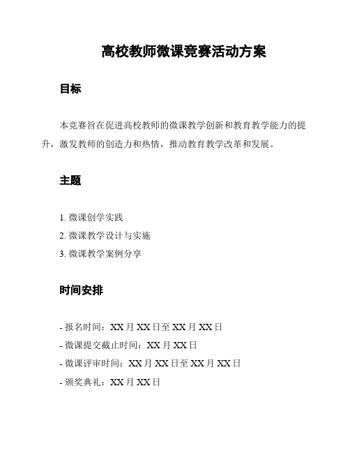 高校教师微课竞赛活动方案