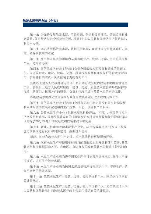 散装水泥管理办法(全文)