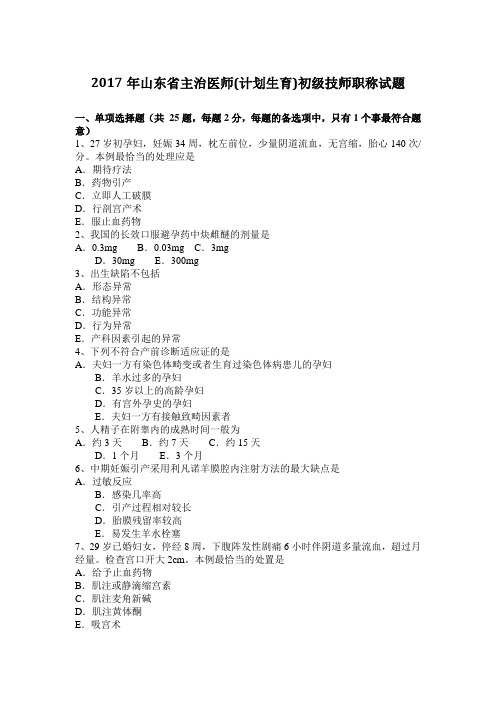 2017年山东省主治医师(计划生育)初级技师职称试题