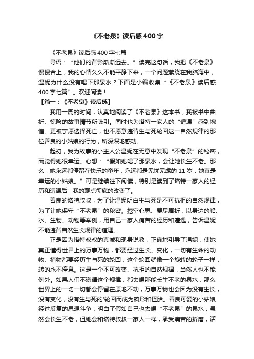 《不老泉》读后感400字七篇