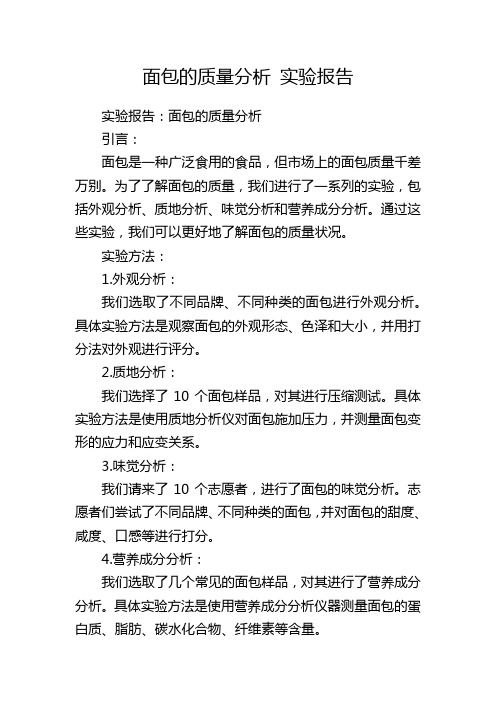 面包的质量分析 实验报告