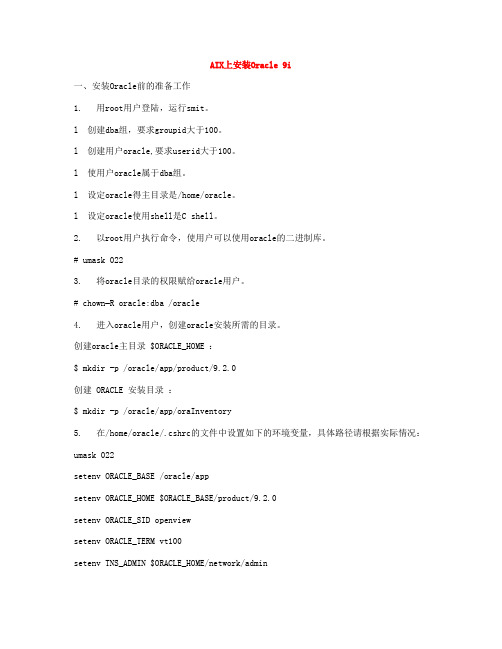 AIX上安装Oracle 9i