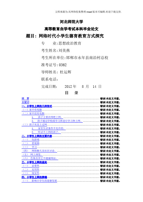 网络时代小学生德育教育方式的思考与分析
