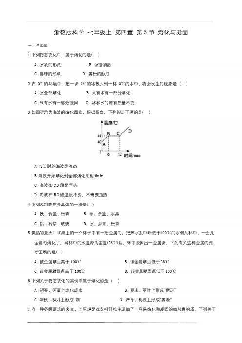 浙教版科学 七年级上 第四章 第5节 熔化与凝固