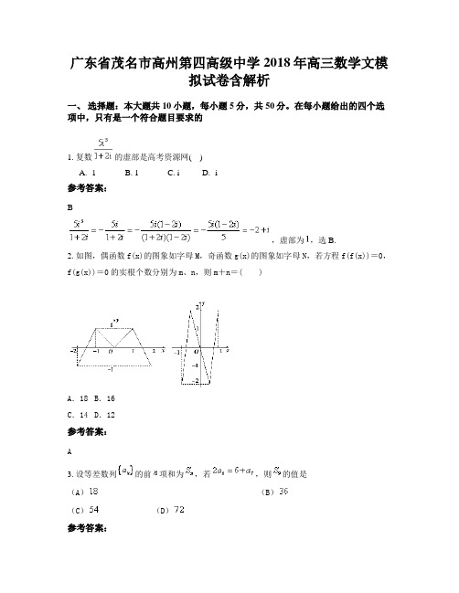 广东省茂名市高州第四高级中学2018年高三数学文模拟试卷含解析