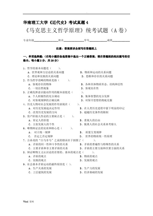 华南理工大学《马克思主义哲学原理》考试真题