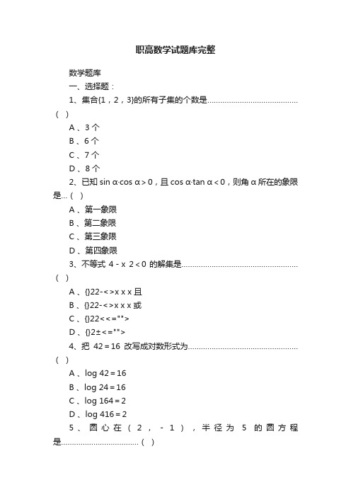 职高数学试题库完整