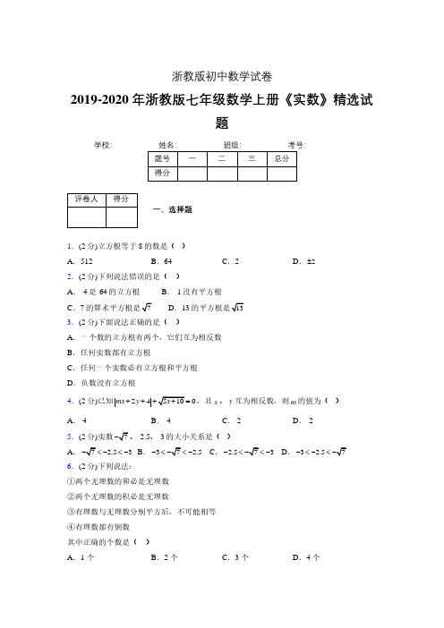 浙教版初中数学七年级上册第三章《实数》单元复习试题精选 (149)