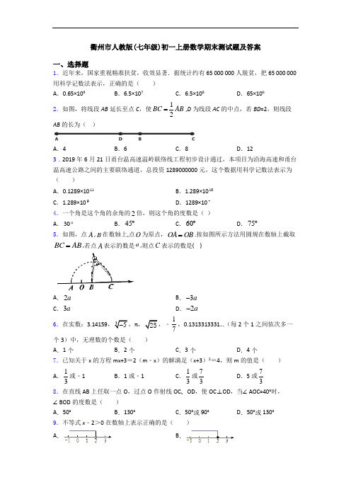 衢州市人教版(七年级)初一上册数学期末测试题及答案