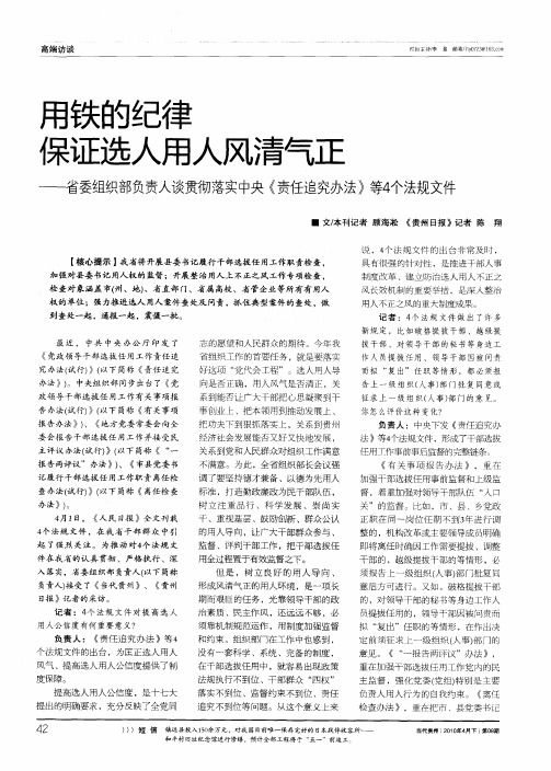 用铁的纪律保证选人用人风清气正——省委组织部负责人谈贯彻落实中央《责任追究办法》等4个法规文件