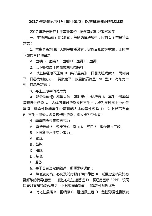2017年新疆医疗卫生事业单位:医学基础知识考试试卷