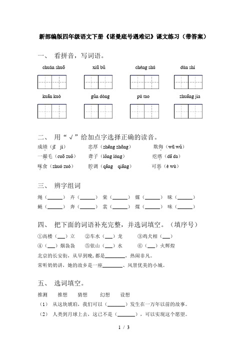 新部编版四年级语文下册《诺曼底号遇难记》课文练习(带答案)