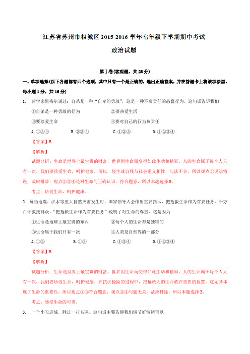 精品：江苏省苏州市相城区2015-2016学年七年级下学期期中考试政治试题(解析版)