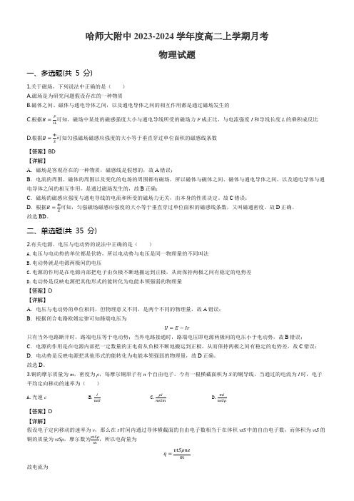 哈师大附中2023-2024学年度高二上学期月考物理试题含答案解析