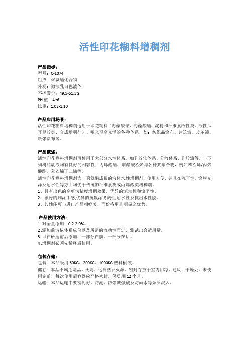 活性印花糊料增稠剂的说明书
