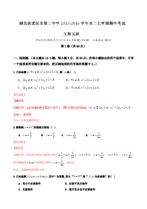 【全国百强校】湖北省武汉市第二中学2015-2016学年高二上学期期中考试文数试题解析(解析版)