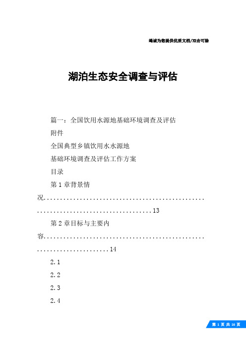 湖泊生态安全调查与评估