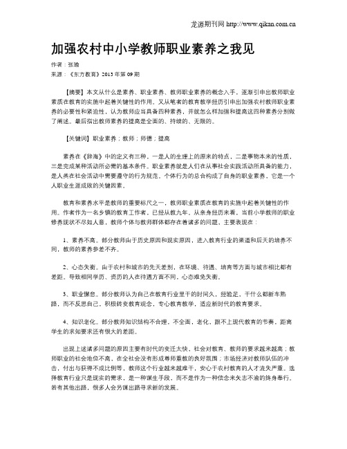 加强农村中小学教师职业素养之我见