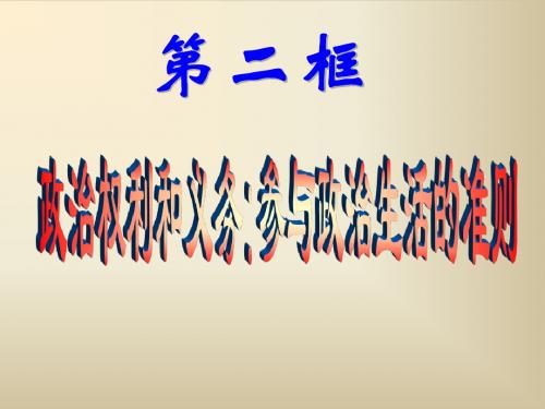 政治权利和义务