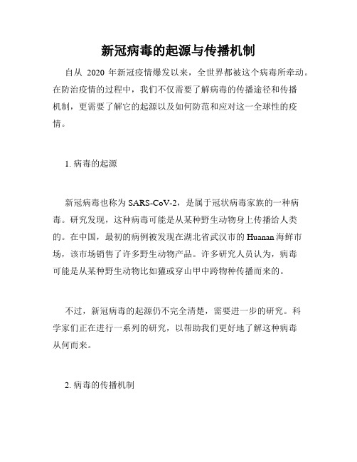 新冠病毒的起源与传播机制