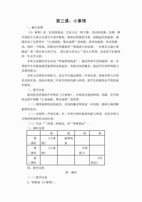 苏教小学音乐四上《5小事情》word教案 (3)