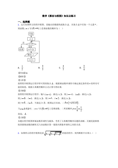 高考数学压轴专题人教版备战高考《算法与框图》知识点训练及答案