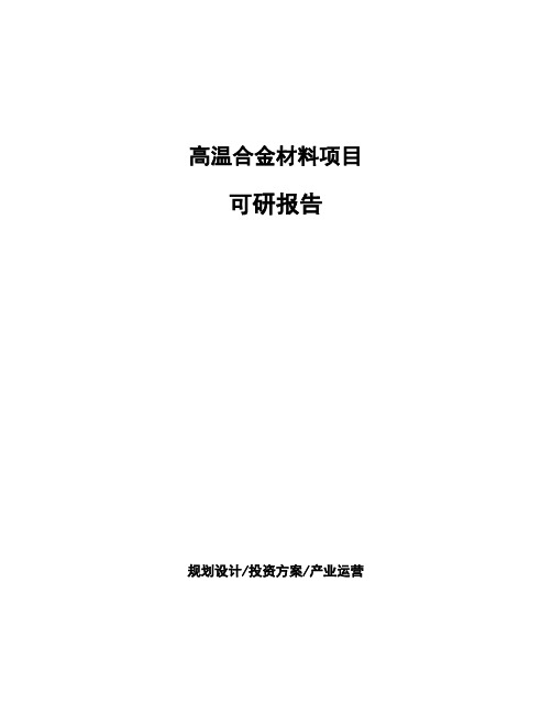 高温合金材料项目可研报告