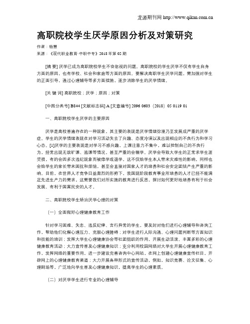 高职院校学生厌学原因分析及对策研究